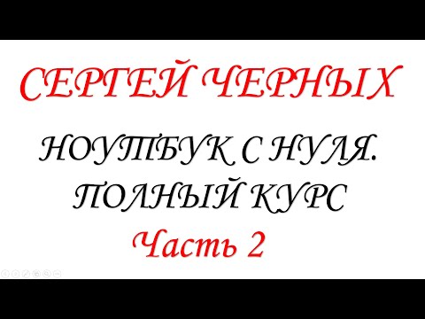 Видео: Ноутбук с нуля. Часть 2