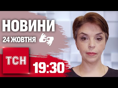 Видео: ТСН 19:30 за 24 жовтня 2024 року | Повний випуск новин жестовою мовою