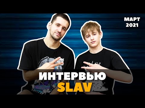 Видео: Интервью BBOY SLAV | Легендарный бибой в гостях у Хоть Отбавляй (6.03.2021)