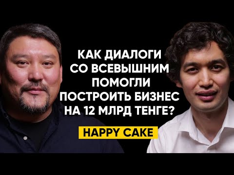 Видео: 81 | Асхат Солтанов, история Happy Cake - «Молочная девочка» на 12 млрд тенге, беседы с Богом