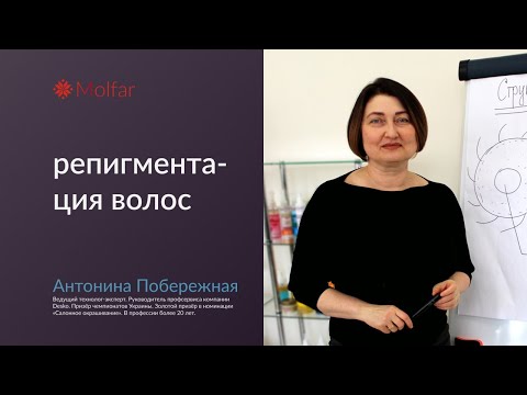 Видео: Антонина Побережная — репигментация волос