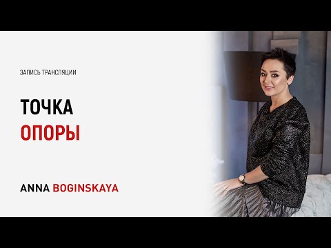 Видео: Внутренняя точка опоры. И способ понять, какой ты человек? Анна Богинская