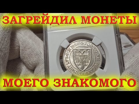 Видео: СМОРИМ НОВЫЕ МОНЕТЫ ПОСЛЕ СЛАБИРОВАНИЯ