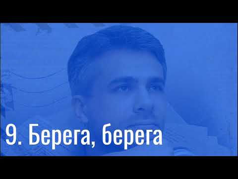 Видео: Илья Егоров — Берега, берега