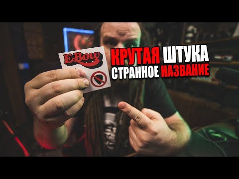 Видео: Ebow! Смычок для электрогитары