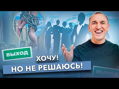 Видео: Не могу выйти из системы, в ней мало места и скучно! Как принять решение и услышать себя?