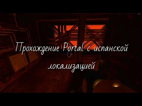Видео: прохождение Portal с испанской локализацией