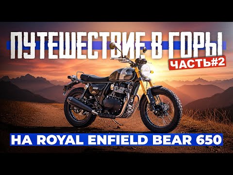 Видео: Падение Димона в Казбеги. Чистый звук Выхлопа. Путешествие на Royal Enfield Bear 650. Часть 2.