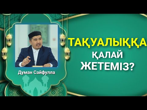 Видео: Тақуалыққа қалай жетеміз?#уағызқазақша #тақуалық#рамадан2023#қисса