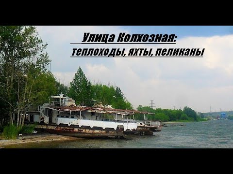 Видео: Улица Колхозная: теплоходы, яхты, пеликаны - (Темиртау, старый город)