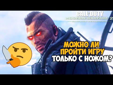 Видео: Можно ли пройти Call of Duty Modern Warfare 2 только с ножом? - Часть 1 из 2