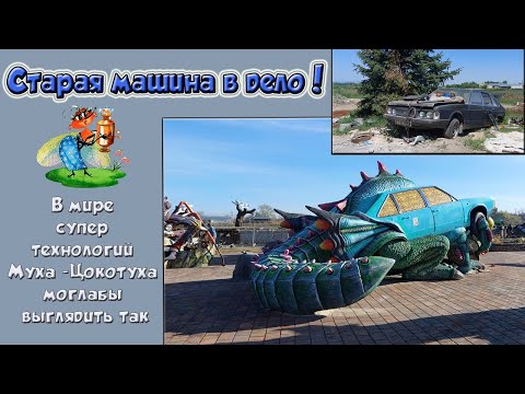 Видео: Это Шок. Современное искусство из бетона. Вы такой Мухи- Цокотухи еще не видели!