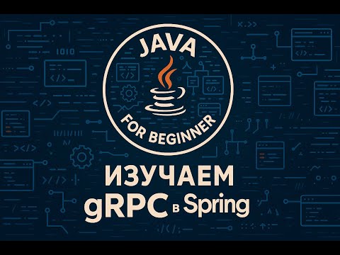 Видео: gRPC и .proto. Разбор и демонстрационный код
