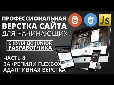 Видео: Профессиональная верстка сайта - Адаптивность под экран iphone X