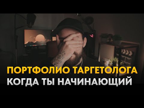 Видео: Портфолио начинающего таргетолога. Как правильно закрывать клиентов, если ты начинающий