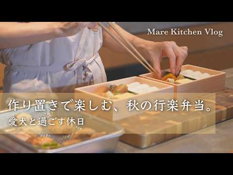 Видео: Бенто для пикника｜Домашние блюда и спокойный день с нашей собакой【Mare Kitchen Vlog】