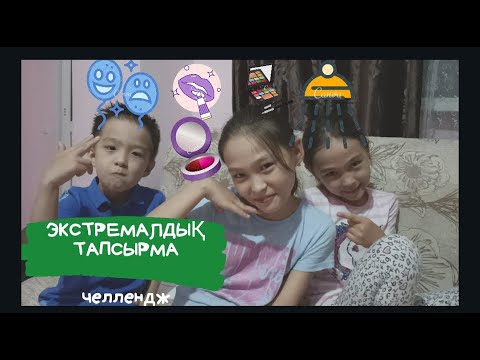 Видео: ЭКСТРЕМАЛДЫ ТАПСЫРМАЛАР челленджі / челлендж ЭКСТРЕМАЛЬНЫЕ ЗАДАНИЕ