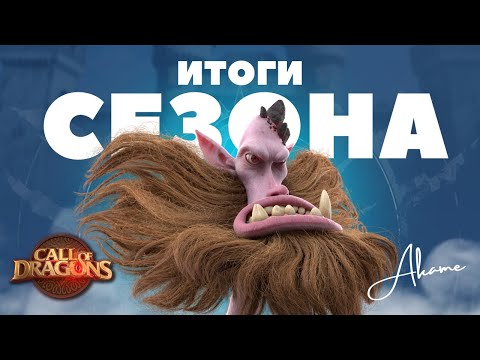 Видео: Битва за ДРАКОНА подошла к концу / Результаты СЕЗОНА [ Call of Dragons ]