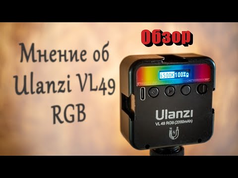 Видео: Ulanzi VL49 RGB 1.5 года использования