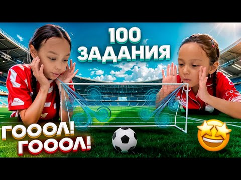 Видео: 100 ЗАДАНИЕ🤩💯✅/ФУДБОЛ БОЛЫП КЕТТІ ҒОЙ😅ГООЛ🎥😍