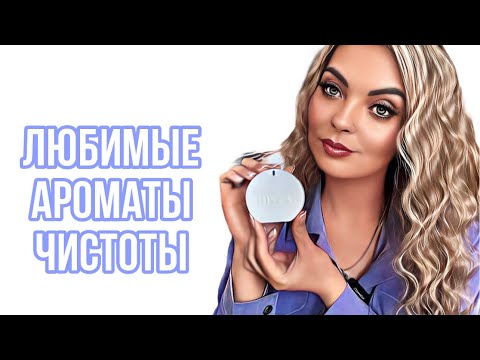 Видео: ТОП ЛУЧШИХ АРОМАТОВ ЧИСТОТЫ/САМЫЕ,САМЫЕ #парфюмерия #рекомендации #perfume