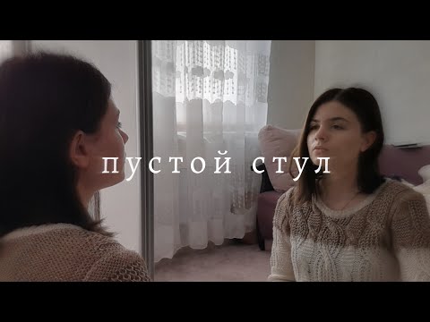 Видео: Техника пустого стула