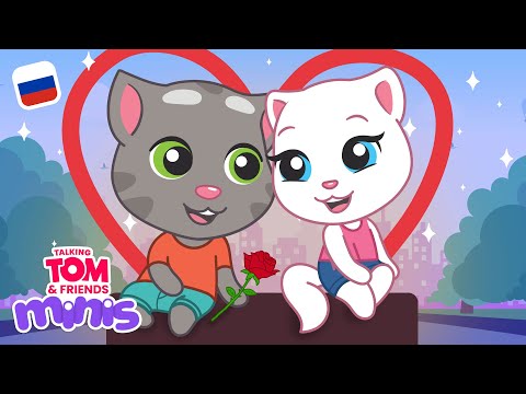 Видео: Любовь, сердца и поцелуи ❤️ Компиляция мультиков «Говорящий Том и Друзья Мини»