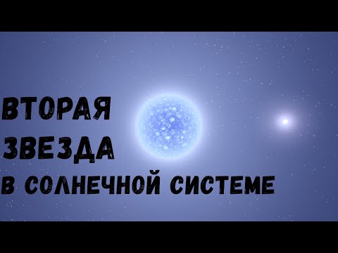 Видео: Что, если вторая звезда появится в Солнечной системе (universe sandbox 2)