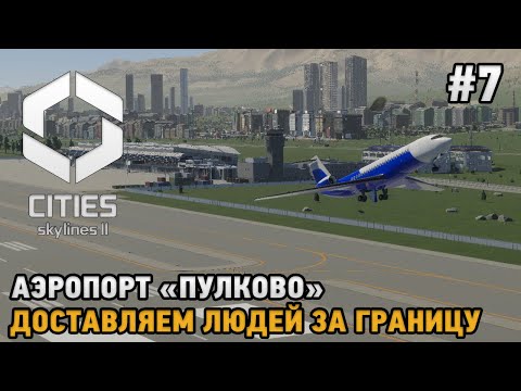 Видео: Cities Skylines 2 #7 Аэропорт "Пулково", Доставляем людей за границу