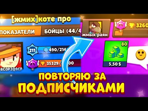 Видео: ПОВТОРЯЮ ВСЁ ЗА ПОДПИСЧИКАМИ ЧЕЛЛЕНДЖ! BRAWL STARS