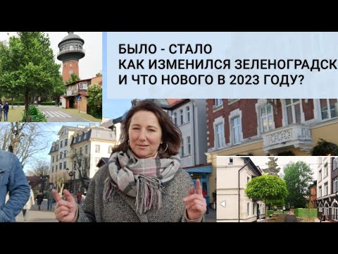 Видео: Было - стало. Как изменился Зеленоградск и что нового в 2023 году?