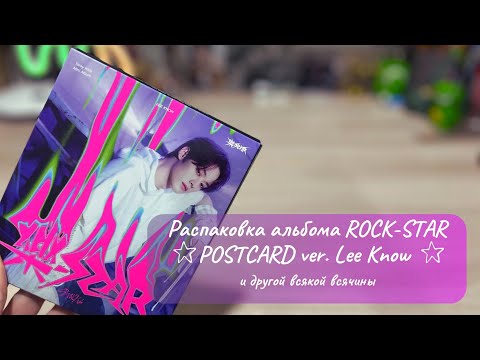 Видео: Распаковка альбома ROCK-STAR🤘🏻POSTCARD Минхо и всякой всячины #straykids #rockstar #альбом #kpop