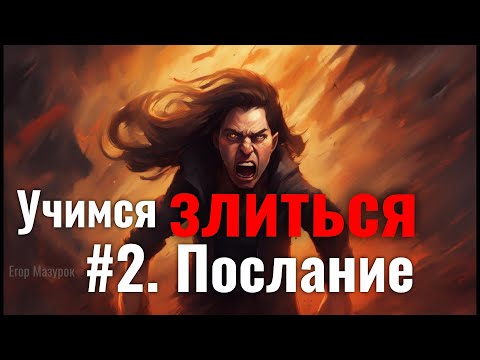 Видео: Учимся злиться. #2. Послание