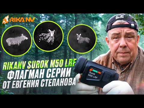 Видео: RikaNV Surok M50 LRF - ФЛАГМАН СЕРИИ! Обзор от Евгения Степанова