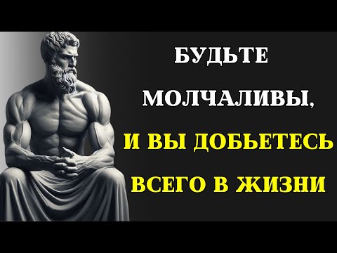 Видео: 9 преимуществ молчания, которые ВАМ НУЖНО ЗНАТЬ | СТОИЦИЗМ