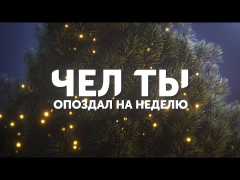 Видео: НОВОГОДНЕЕ ОПОЗДАНИЕ