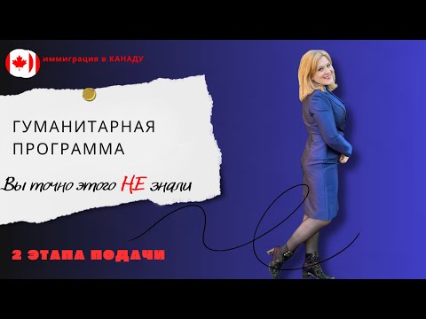 Видео: Иммиграция в Канаду через гуманитарную программу H&C: все, что нужно знать