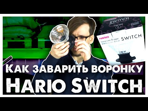 Видео: 🏆☕ Как заварить воронку Hario Switch | Арсений Кузнецов.