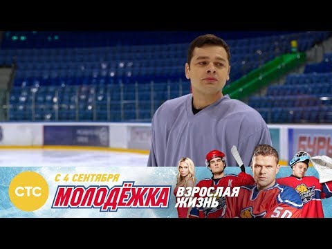 Видео: Вы можете жить без хоккея? Молодежка Взрослая жизнь