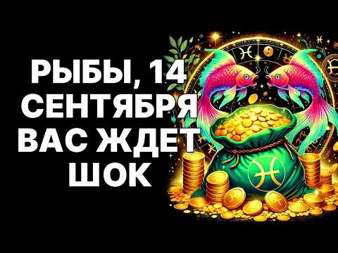 Видео: 🔴🐟Рыбы, это СРОЧНО! 😱🤑14 сентября 2025: Получите ЧЕМОДАН ДЕНЕГ от обидчика❗
