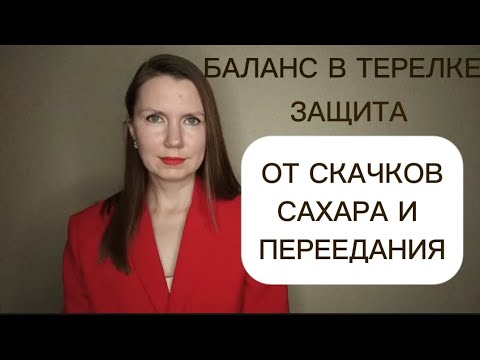 Видео: Скачки сахара, переедания? Защитит баланс в тарелке. 