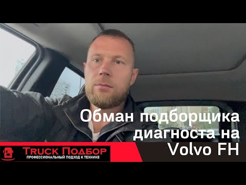 Видео: Обман подборщика  диагноста на VOLVO FH