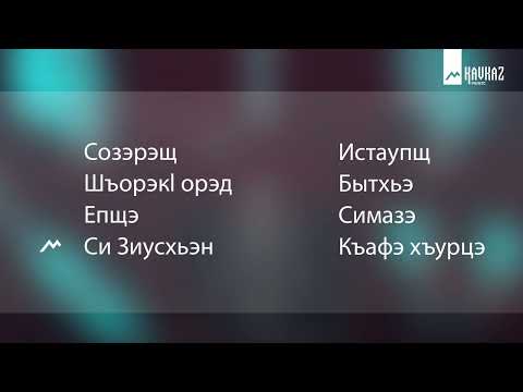 Видео: Chapsh - ЩIапщэ | KAVKAZ MUSIC