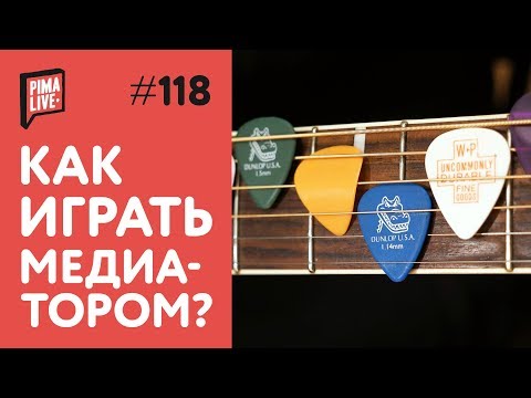 Видео: Как играть медиатором? | Уроки гитары