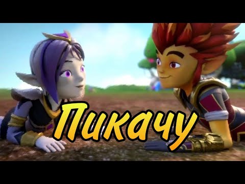 Видео: Клип Гормити - Рифф и Аоки ,,Пикачу" (ЗАКАЗ)