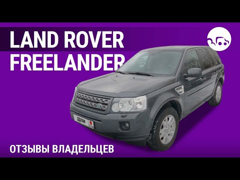 Видео: Land Rover Freelander - отзывы владельцев