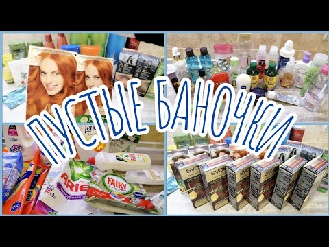 Видео: ПУСТЫЕ БАНОЧКИ || ВОЗВРАЩЕНИЕ ЛЮБИМОЙ РУБРИКИ 💕