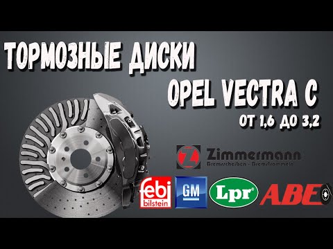 Видео: Передние Тормозные Диски Опель Вектра С |Обзор Передних Тормозных Дисков Opel Vectra C
