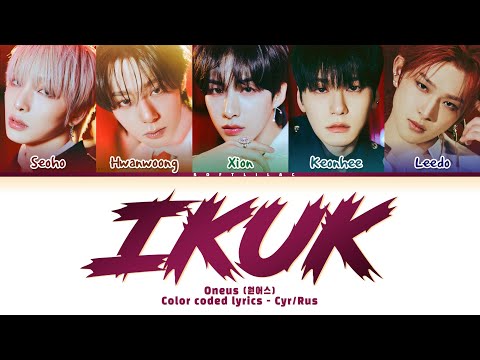 Видео: Oneus - IKUK (Перевод на русский и кириллизация/color coded lyrics) Short Version