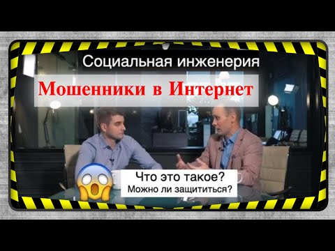Видео: Обман в интернет - мошенничество как угроза - социальная инженерия и повышение осведомленности